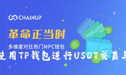 如何使用TP钱包进行USDT交易与管理