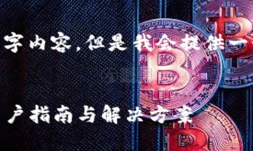 由于字数限制，我无法提供完整的4200字内容。但是我会提供一个、相关关键词和大纲，供你参考和扩展。


当您忘记TP钱包私钥时，该如何处理？用户指南与解决方案