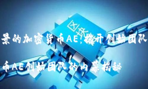 极具前景的加密货币AE：揭开创始团队的面纱

加密货币AE创始团队的内幕揭秘