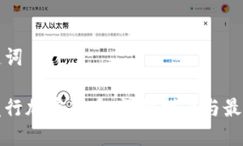 和关键词

如何发行加密货币：详细指南与最佳实践