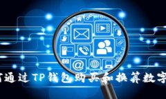: 如何通过TP钱包购买和换算数字货币？