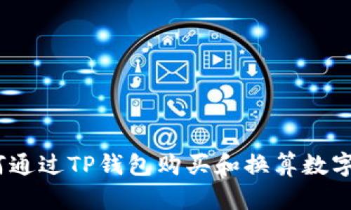 : 如何通过TP钱包购买和换算数字货币？