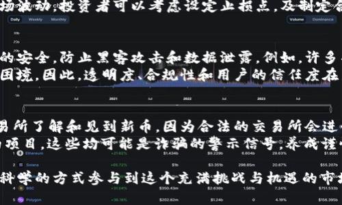 baioti近期上线的加密货币：投资机会与市场动态分析/baioti
加密货币, 新币上线, 投资机会, 市场动态/guanjianci

随着区块链技术的迅速发展，加密货币市场也在不断变化，新的加密货币持续上线，引发了投资者的关注与讨论。在这篇文章中，我们将深入探讨近期上线的加密货币，包括它们的背景、技术特点、市场动态及潜在的投资机会。同时，也会回答关于加密货币的一些重要问题，帮助读者更全面地理解这一领域。

近期上线的加密货币概述
在过去几个月内，市场上涌现出了多款新的加密货币。这些新币种不仅丰富了投资者的选择，也为金融科技的发展注入了新鲜血液。一般来说，每种新上线的加密货币都有其独特的背景和目标，可能是为了解决某个特定问题，或者是为了提升交易的效率与安全性。
例如，某些新币专注于去中心化金融（DeFi）领域，他们希望通过创新的智能合约来改变传统金融服务；而另外一些则可能在隐私保护方面带来新的解决方案，以满足越来越多用户对于数据安全的需求。

近期上线加密货币的市场动态
每当新币上线时，它们的市场走势往往引发热议。新币的上线通常伴随着市场的投机和炒作，但也有一些新币因其创新和实用性而获得了稳定的市场表现。分析最近几个新币的市场动态，可以发现出色的项目更容易获得投资者的青睐，并且面临着更少的市场波动。
此外，社交媒体也是新币宣传和市场推广的重要工具。许多项目通过推特、Telegram等社交平台与投资者互动，从而增强其社区的活跃度和忠诚度。这种策略往往能够提升项目的知名度和市场认可度。

投资新上线的加密货币的机会与风险
投资新上线的加密货币具有很大的吸引力，因为它们可能带来丰厚的回报。然而，投资这些新币也面临着巨大的风险。通常情况下，新币的市场流动性较低，一旦发生大额交易，可能会导致价格的剧烈波动。此外，新币的项目通常还处于开发阶段，其可行性和未来前景有较大的不确定性。
因此，投资者在考虑购买新币之前，应尽量多了解项目的背景及其团队、技术实现、公募情况等信息。更建议通过正规的交易所进行交易，并设置合理的投资预算，以避免因盲目跟风而造成的损失。

常见问题解答
问题1：如何评估一个新上线的加密货币项目？
在投资新上线的加密货币前，评估项目的重要性不言而喻。首先，投资者应关注项目的白皮书，了解其核心理念、技术架构以及解决的具体问题。其次，了解团队成员的背景和经验同样重要。一个强大的团队通常会在项目的推进中起到关键作用。此外，投资者亦应关注该项目的社区支持情况，活跃的社区往往能促进项目的成长与进展。
项目的市场策略也是一个值得关注的方面，观察其在社交媒体上的影响力及与投资者的互动情况将有助于评估其未来潜力。最后，研究市场竞争情况，了解同类项目及其在市场中的表现，能够为投资者提供更多的数据支持与参考依据。

问题2：新上线加密货币的价格波动大吗？
新上线的加密货币价格波动通常较大，这主要因为它们的市场流动性相对较低。初始交易时，投资者的活动性及情绪对价格的影响极大，因此，出现大幅度的价格波动是常见现象。这种波动性也为投机者提供了获利机会，但同时也增加了投资风险。
在这个阶段，投资者往往对项目的市场需求和应用场景抱有不同的期待，因此，价格可能会围绕市场情绪及消息面不断调整。为了更好地应对市场波动，投资者可以考虑设定止损点，及制定合理的投资计划，以降低风险。

问题3：新币如何确保安全性与合规性？
随着监管政策的逐步加强，新上线的加密货币项目需要在安全性和合规性方面付出更多努力。一方面，项目方需采用可靠的技术手段，确保平台的安全，防止黑客攻击和数据泄露。例如，许多项目会通过第三方安全审计来验证其智能合约的安全性。
另一方面，合规问题同样重要。许多地区对加密货币有明确的法律法规要求，项目团队需要确保遵循相关法律，防止未来因法律问题造成的运营困境。因此，透明度、合规性和用户的信任度在新上线的加密货币项目中越来越受到重视。

问题4：投资新上线加密货币如何规避诈骗风险？
在加密货币领域，诈骗事件屡见不鲜，尤其是针对新上线的币种。为了规避诈骗风险，投资者可以采取以下措施。首先，确保从正规的数字货币交易所了解和见到新币，因为合法的交易所会进行必要的尽职调查，审核项目的合规性。
其次，投资者应进行深入的项目背景调查，验证项目团队的真实性及经验，并关注社区反馈。此外，要警惕那些承诺虚高收益或使用“圈子”推广的项目，这些均可能是诈骗的警示信号。养成谨慎的投资习惯，保持对市场的理性思考，是防范诈骗的根本之道。

总之，近期上线的加密货币尽管充满机会，但同样也存在风险。希望以上详细内容及解答能帮助到对这个领域感兴趣的投资者们，以更加理性和科学的方式参与到这个充满挑战与机遇的市场。随着行业的发展，我们也期待未来会有更多优质的项目涌现，为投资者带来新的收益机会。