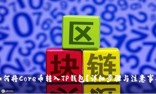 如何将Core币转入TP钱包？详细步骤与注意事项