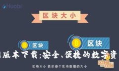 tP钱包最新版本下载：安全、便捷的数字资产管理