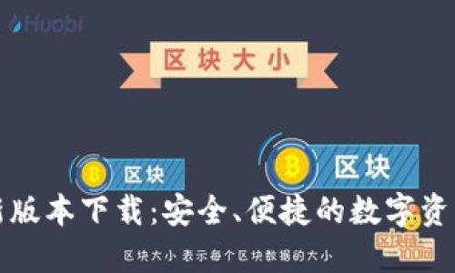 tP钱包最新版本下载：安全、便捷的数字资产管理工具