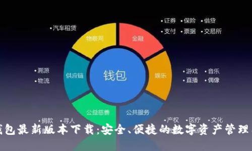 tP钱包最新版本下载：安全、便捷的数字资产管理工具