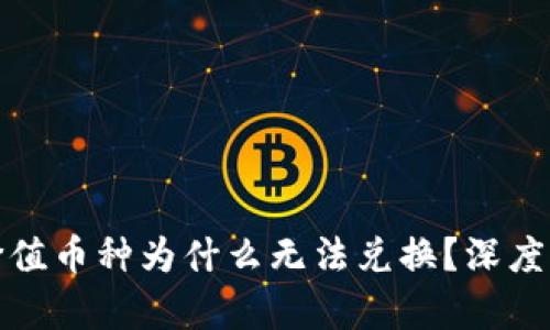 TP钱包中的高价值币种为什么无法兑换？深度解析与解决方案