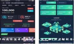 TP钱包中的高价值币种为什么无法兑换？深度解析