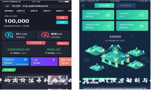 TP钱包中的高价值币种为什么无法兑换？深度解析与解决方案