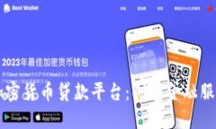 区块链加密货币贷款平台：创新金融服务的未来