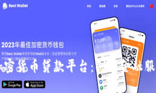 区块链加密货币贷款平台：创新金融服务的未来