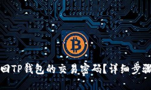 如何找回TP钱包的交易密码？详细步骤与技巧