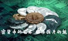 : 揭示加密货币的艺术：雕像图片的魅力与意义