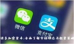 诱多加密货币：全面了解市场动态与投资策略