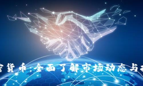 诱多加密货币：全面了解市场动态与投资策略
