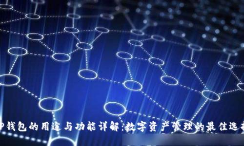 TP钱包的用途与功能详解：数字资产管理的最佳选择