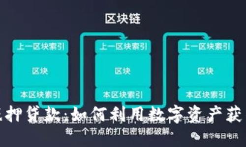 加密货币抵押贷款：如何利用数字资产获得灵活融资
