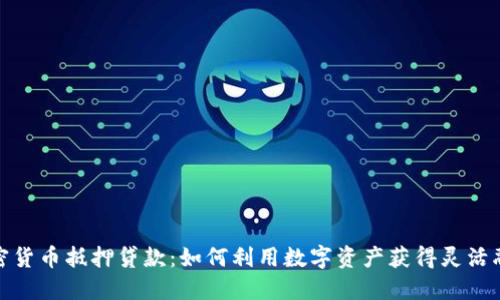 加密货币抵押贷款：如何利用数字资产获得灵活融资