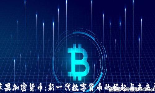 
Pi苹果加密货币：新一代数字货币的崛起与未来展望