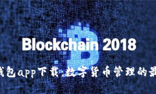 Kcash钱包app下载：数字货币管理的最佳选择