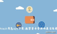 Kcash钱包app下载：数字货币管理的最佳选择