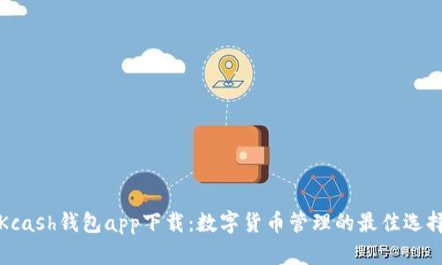 Kcash钱包app下载：数字货币管理的最佳选择