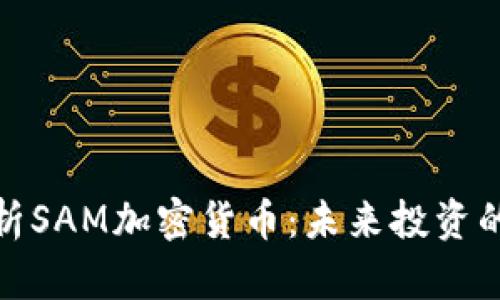 深入解析SAM加密货币：未来投资的新机遇