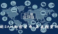 深入解析SAM加密货币：未来投资的新机遇