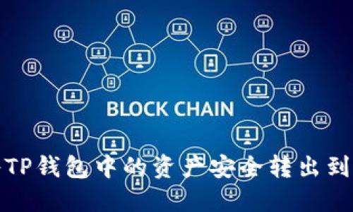 如何将TP钱包中的资产安全转出到交易所