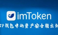 如何将TP钱包中的资产安全转出到交易所