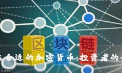 如何挑选合适的加密货币：投资者的全面指南