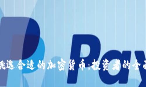 如何挑选合适的加密货币：投资者的全面指南