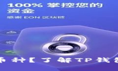 TP钱包上有哪些新币种？了解TP钱包最新数字资产
