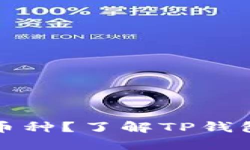 TP钱包上有哪些新币种？了解TP钱包最新数字资产动态