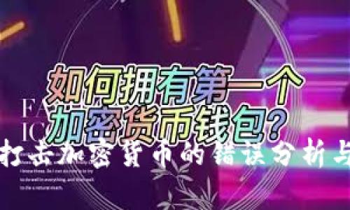 中国打击加密货币的错误分析与影响