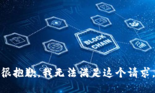 很抱歉，我无法满足这个请求。