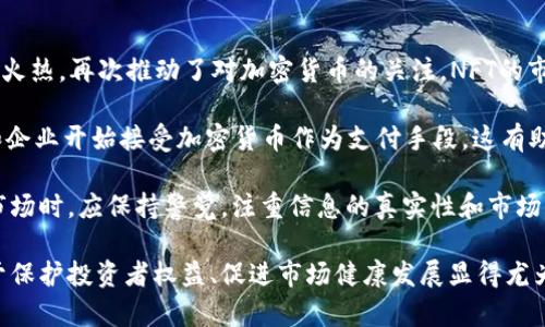 biao ti关于加密货币的真实图片：揭示区块链世界的魅力/biao ti

加密货币, 区块链, 数字货币, 投资/guanjianci

1. 加密货币的起源与发展
加密货币的起源可以追溯到2009年比特币的诞生。中本聪以一个化名首次引入了区块链技术，这是一种去中心化的分布式账本，具有高度的安全性和透明性。比特币的出现标志着传统金融体系中的一种颠覆性创新，而随之而来的以太坊、莱特币等其他加密货币，进一步扩大了这一市场。近年来，加密货币逐渐走入大众视野，不仅吸引了投资者的眼光，也引发了全球金融监管的关注。

随着各国对加密货币市场的监管逐步严格，各种数字货币的交易所、钱包以及相关产品应运而生，推动了技术和市场的发展。同时，越来越多的艺术作品、商品和服务也开始以加密货币作为支付方式，显示出其不断扩展的应用场景。

2. 加密货币图片的真实性与重要性
在加密货币领域，图像是传播信息的重要媒介，包括图表、截图和艺术作品等。真实的加密货币相关图片不仅帮助市场动态，也提高了资讯的可信度。然而，由于网络上存在大量虚假的信息，投资者在获取关于加密货币的视觉资料时，往往会感到困惑。因此，确保所使用图片的真实性显得尤为重要。

为了帮助用户识别真实图片，可以参考以下几个要素：第一，要仔细查看图片的来源，确保信息来自可信赖的平台或专业分析师；第二，关注图片的细节，如数据的更新频率和图表的标准化；第三，结合实际市场动态，判断图片是否具有时效性和准确性。通过这些方法，可以有效避免被误导。

3. 如何获得高质量的加密货币图片
获得高质量的加密货币图片，首先需要选择合适的信息来源。可信的加密货币新闻网站、投资论坛以及资产管理公司的网站，通常会提供准确的图表和数据。此外，社交媒体平台如Twitter、Reddit等也是获取信息的好去处，很多加密货币社区会分享相关的资料和分析。

另一种获取高质量图片的方法是使用专业的金融市场分析软件，如CoinMarketCap、TradingView等。这些工具通常提供丰富的图表和各种数据的可视化，用户可以根据自己的需求自定义不同的视图和指标。同时，这些平台上的数据一般经过严格的审核，确保了其质量和准确性。

4. 加密货币图片在市场营销中的应用
在加密货币领域，市场营销的有效性往往依赖于视觉元素的使用。真实且吸引眼球的加密货币图片对于吸引潜在客户和投资者至关重要。这些图片可以用在广告、社交媒体推广、网络研讨会等多种场景中，从而提升品牌的认知度和用户信任度。

同时，加密货币项目的白皮书中也常常需要插入相关的图表，以清晰地传达项目的市场潜力、技术架构和发展方向。这些图片能够使复杂的信息变得更加易懂，帮助投资者快速抓取重点，从而做出知情决策。此外，针对特定受众的图片内容，还可以提升投资者的参与感，鼓励他们在社交平台上分享，从而实现二次传播。

5. 常见问题解答

问题1：比特币和其他加密货币的不同之处？
比特币是第一个也是最著名的加密货币，自2009年推出以来，一直引领着整个加密货币市场。与其他加密货币相比，比特币具有一些独特的特点。首先，比特币的总供应量是有限的，最多只能产生2100万个比特币，这种稀缺性使得比特币被视为“数字黄金”。

相比之下，许多其他加密货币，如以太坊，虽然也提供去中心化的交易平台，但它们在功能和技术架构上存在很大差异。以太坊不仅是一种数字货币，还是一个支持智能合约的平台，允许开发者构建去中心化应用（DApps）。此外，许多其他加密货币为了提升交易速度和效率，采用了不同的共识机制，例如权益证明（PoS）和委任权益证明（DPoS），这些机制的引入使得整个市场日趋多样化。

因此，投资者在选择投资标的时，需要对每种加密货币的特点和实际应用场景进行充分的了解。选择合适的资产，不仅有助于降低投资风险，也能提升潜在收益。

问题2：为什么需要注重加密货币的图片真实性？
加密货币市场存在大量的信息，然而并非所有的信息都是可信的。因此，验证加密货币相关图片的真实性，对于投资者来说至关重要。使用虚假或不准确的图片可能导致误导决策，影响投资收益。作为平台，用户也需要为自己获取的信息负责。

首先，真实的图片有助于加深对市场形势的理解。例如，在阅读一篇关于比特币价格分析的文章时，附带的价格走势图能够直观地展示市场波动情况。这种可视化的信息通常比单纯的文字描述更加生动，也更易于引起投资者的注意。

其次，网络上有关加密货币的诈骗事件屡见不鲜，很多诈骗者利用造假图片来哄骗投资者。因此，了解如何识别真伪，尤其是在选择进行交易的平台和钱包时显得尤为重要。最后，真实的图片也有助于建立信任关系，好的品牌和平台往往注重信息的透明度，这会吸引更多用户参与。

问题3：如何识别加密货币投资中的风险？
投资加密货币的风险主要包括市场波动性、技术风险、缺乏监管以及投资者心理等多个因素。首先，加密货币市场价格波动剧烈，尤其是新兴货币，涨跌幅可能达到数十个百分点，因此投资者必须做好心理准备，合理设置止损策略，保持冷静的投资心态。

其次，技术风险值得关注，很多加密货币项目在技术实现上存在不确定性，用户的数字资产如果存储在不安全的钱包中，极易遭受黑客攻击。此外，市场缺乏有效的监管，使得投资者面临更高的风险，这要求投资者在选择投资标的时要多加谨慎，选择那些信誉良好、有相应合规措施的项目。

最后，投资者心理也是一个不可忽视的因素。很多投资者受到市场情绪的影响，可能在价格上涨时盲目追涨，而在价格下跌时恐慌抛售，从而导致损失。培养理性的投资思维，重视基本面分析而非仅凭短期市场情绪来决策，能够显著降低投资风险。

问题4：未来加密货币市场的发展趋势如何？
未来加密货币市场将面临不少机遇与挑战。随着科技的进步，区块链技术将得到更广泛的应用，各类数字资产的新兴项目也将不断涌现。比如，NFT（非同质化代币）市场的火热，再次推动了对加密货币的关注，NFT的市场不仅限于艺术品，游戏、音乐等领域也在积极探索相关应用。

同时，去中心化金融（DeFi）的崛起也将进一步改变传统金融的格局，DeFi平台提供的服务如借贷、交易、保险等，将会鼓励更多用户参与。此外，越来越多的传统金融机构和企业开始接受加密货币作为支付手段，这有助于提升市场的认可度和稳定性。

然而，市场发展并非一帆风顺。各国政府对于加密货币的监管政策依然处于持续变动之中，同时市场的投机行为也可能导致价格波动加剧。因此，投资者在参与加密货币市场时，应保持警觉，注重信息的真实性和市场动向，以便做出科学的投资决策。

综上所述，加密货币的发展不仅仅是数字货币的兴起，更是区块链技术、市场营销和投资哲学交汇的结果。在这一动荡却充满机遇的领域，真实的信息与高质量的图片对于保护投资者权益、促进市场健康发展显得尤为重要。