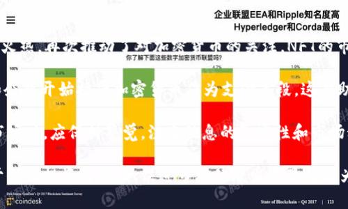 biao ti关于加密货币的真实图片：揭示区块链世界的魅力/biao ti

加密货币, 区块链, 数字货币, 投资/guanjianci

1. 加密货币的起源与发展
加密货币的起源可以追溯到2009年比特币的诞生。中本聪以一个化名首次引入了区块链技术，这是一种去中心化的分布式账本，具有高度的安全性和透明性。比特币的出现标志着传统金融体系中的一种颠覆性创新，而随之而来的以太坊、莱特币等其他加密货币，进一步扩大了这一市场。近年来，加密货币逐渐走入大众视野，不仅吸引了投资者的眼光，也引发了全球金融监管的关注。

随着各国对加密货币市场的监管逐步严格，各种数字货币的交易所、钱包以及相关产品应运而生，推动了技术和市场的发展。同时，越来越多的艺术作品、商品和服务也开始以加密货币作为支付方式，显示出其不断扩展的应用场景。

2. 加密货币图片的真实性与重要性
在加密货币领域，图像是传播信息的重要媒介，包括图表、截图和艺术作品等。真实的加密货币相关图片不仅帮助市场动态，也提高了资讯的可信度。然而，由于网络上存在大量虚假的信息，投资者在获取关于加密货币的视觉资料时，往往会感到困惑。因此，确保所使用图片的真实性显得尤为重要。

为了帮助用户识别真实图片，可以参考以下几个要素：第一，要仔细查看图片的来源，确保信息来自可信赖的平台或专业分析师；第二，关注图片的细节，如数据的更新频率和图表的标准化；第三，结合实际市场动态，判断图片是否具有时效性和准确性。通过这些方法，可以有效避免被误导。

3. 如何获得高质量的加密货币图片
获得高质量的加密货币图片，首先需要选择合适的信息来源。可信的加密货币新闻网站、投资论坛以及资产管理公司的网站，通常会提供准确的图表和数据。此外，社交媒体平台如Twitter、Reddit等也是获取信息的好去处，很多加密货币社区会分享相关的资料和分析。

另一种获取高质量图片的方法是使用专业的金融市场分析软件，如CoinMarketCap、TradingView等。这些工具通常提供丰富的图表和各种数据的可视化，用户可以根据自己的需求自定义不同的视图和指标。同时，这些平台上的数据一般经过严格的审核，确保了其质量和准确性。

4. 加密货币图片在市场营销中的应用
在加密货币领域，市场营销的有效性往往依赖于视觉元素的使用。真实且吸引眼球的加密货币图片对于吸引潜在客户和投资者至关重要。这些图片可以用在广告、社交媒体推广、网络研讨会等多种场景中，从而提升品牌的认知度和用户信任度。

同时，加密货币项目的白皮书中也常常需要插入相关的图表，以清晰地传达项目的市场潜力、技术架构和发展方向。这些图片能够使复杂的信息变得更加易懂，帮助投资者快速抓取重点，从而做出知情决策。此外，针对特定受众的图片内容，还可以提升投资者的参与感，鼓励他们在社交平台上分享，从而实现二次传播。

5. 常见问题解答

问题1：比特币和其他加密货币的不同之处？
比特币是第一个也是最著名的加密货币，自2009年推出以来，一直引领着整个加密货币市场。与其他加密货币相比，比特币具有一些独特的特点。首先，比特币的总供应量是有限的，最多只能产生2100万个比特币，这种稀缺性使得比特币被视为“数字黄金”。

相比之下，许多其他加密货币，如以太坊，虽然也提供去中心化的交易平台，但它们在功能和技术架构上存在很大差异。以太坊不仅是一种数字货币，还是一个支持智能合约的平台，允许开发者构建去中心化应用（DApps）。此外，许多其他加密货币为了提升交易速度和效率，采用了不同的共识机制，例如权益证明（PoS）和委任权益证明（DPoS），这些机制的引入使得整个市场日趋多样化。

因此，投资者在选择投资标的时，需要对每种加密货币的特点和实际应用场景进行充分的了解。选择合适的资产，不仅有助于降低投资风险，也能提升潜在收益。

问题2：为什么需要注重加密货币的图片真实性？
加密货币市场存在大量的信息，然而并非所有的信息都是可信的。因此，验证加密货币相关图片的真实性，对于投资者来说至关重要。使用虚假或不准确的图片可能导致误导决策，影响投资收益。作为平台，用户也需要为自己获取的信息负责。

首先，真实的图片有助于加深对市场形势的理解。例如，在阅读一篇关于比特币价格分析的文章时，附带的价格走势图能够直观地展示市场波动情况。这种可视化的信息通常比单纯的文字描述更加生动，也更易于引起投资者的注意。

其次，网络上有关加密货币的诈骗事件屡见不鲜，很多诈骗者利用造假图片来哄骗投资者。因此，了解如何识别真伪，尤其是在选择进行交易的平台和钱包时显得尤为重要。最后，真实的图片也有助于建立信任关系，好的品牌和平台往往注重信息的透明度，这会吸引更多用户参与。

问题3：如何识别加密货币投资中的风险？
投资加密货币的风险主要包括市场波动性、技术风险、缺乏监管以及投资者心理等多个因素。首先，加密货币市场价格波动剧烈，尤其是新兴货币，涨跌幅可能达到数十个百分点，因此投资者必须做好心理准备，合理设置止损策略，保持冷静的投资心态。

其次，技术风险值得关注，很多加密货币项目在技术实现上存在不确定性，用户的数字资产如果存储在不安全的钱包中，极易遭受黑客攻击。此外，市场缺乏有效的监管，使得投资者面临更高的风险，这要求投资者在选择投资标的时要多加谨慎，选择那些信誉良好、有相应合规措施的项目。

最后，投资者心理也是一个不可忽视的因素。很多投资者受到市场情绪的影响，可能在价格上涨时盲目追涨，而在价格下跌时恐慌抛售，从而导致损失。培养理性的投资思维，重视基本面分析而非仅凭短期市场情绪来决策，能够显著降低投资风险。

问题4：未来加密货币市场的发展趋势如何？
未来加密货币市场将面临不少机遇与挑战。随着科技的进步，区块链技术将得到更广泛的应用，各类数字资产的新兴项目也将不断涌现。比如，NFT（非同质化代币）市场的火热，再次推动了对加密货币的关注，NFT的市场不仅限于艺术品，游戏、音乐等领域也在积极探索相关应用。

同时，去中心化金融（DeFi）的崛起也将进一步改变传统金融的格局，DeFi平台提供的服务如借贷、交易、保险等，将会鼓励更多用户参与。此外，越来越多的传统金融机构和企业开始接受加密货币作为支付手段，这有助于提升市场的认可度和稳定性。

然而，市场发展并非一帆风顺。各国政府对于加密货币的监管政策依然处于持续变动之中，同时市场的投机行为也可能导致价格波动加剧。因此，投资者在参与加密货币市场时，应保持警觉，注重信息的真实性和市场动向，以便做出科学的投资决策。

综上所述，加密货币的发展不仅仅是数字货币的兴起，更是区块链技术、市场营销和投资哲学交汇的结果。在这一动荡却充满机遇的领域，真实的信息与高质量的图片对于保护投资者权益、促进市场健康发展显得尤为重要。