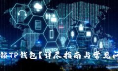 如何解锁TP钱包？详尽指南与常见问题解析