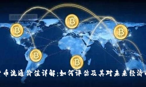 加密货币流通价值详解：如何评估及其对未来经济的影响