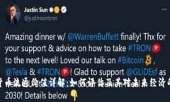加密货币流通价值详解：如何评估及其对未来经
