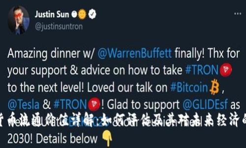 加密货币流通价值详解：如何评估及其对未来经济的影响