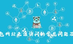 和关键词解决TP钱包网站无法访问的常见问题及解