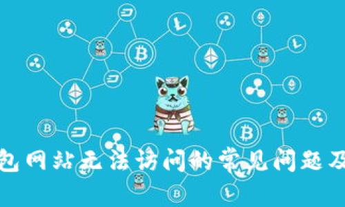 和关键词

解决TP钱包网站无法访问的常见问题及解决方案
