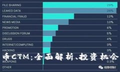 加密数字货币CTM：全面解析、投资机会与未来趋