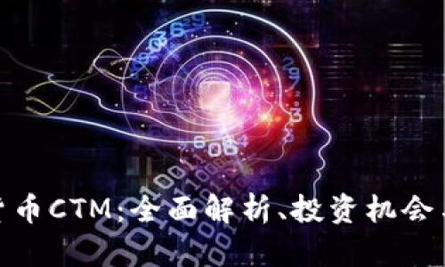 加密数字货币CTM：全面解析、投资机会与未来趋势