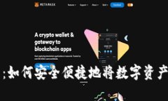 TP钱包提现指南：如何安全便捷地将数字资产提取