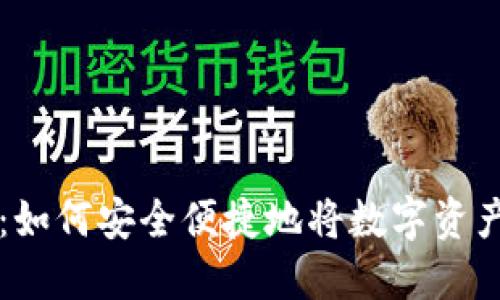 TP钱包提现指南：如何安全便捷地将数字资产提取到银行账户