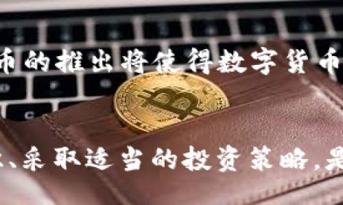 yti/yi
探索100%加密货币的未来：投资、技术和市场趋势
加密货币, 投资, 区块链技术, 市场趋势/guanjianci

引言
随着数字经济的崛起，加密货币已成为全球金融市场不可或缺的一部分。比特币、以太坊等数字货币的出现，不仅改变了投资者的财富管理方式，也为传统金融系统带来了深远的影响。在这篇文章中，我们将深入探讨100%加密货币的概念，分析其在投资、技术和市场趋势中的重要性。

什么是100%加密货币
100%加密货币通常指的是那些完全基于区块链技术的数字货币，它们的设计旨在通过先进的加密技术，确保交易的安全性与隐私性。这些货币并不依赖传统的金融体系，而是通过去中心化的方式运行。\n加密货币的最大特点在于其不可篡改性，意味着一旦交易信息被记录在区块链上就无法更改。此外，所有交易都是公开透明的，确保每位用户都可以查看交易历史。

加密货币的投资潜力
投资加密货币的潜力不可小觑。首先，许多投资者将其视为对抗通货膨胀的资产。与传统货币不同，加密货币的供给一般是有限的，比如比特币的总量被限制在2100万枚。这一特性使得其在经济动荡时期具有保值的潜力。\n其次，加密货币市场的波动性吸引了大量的投机者。在短时间内，价格的剧烈波动为投资者提供了丰厚的短期回报的机会。然而，高波动性也伴随着高风险。投资者在选择加密货币时，需对市场趋势、技术实力以及实际应用场景有全面的了解。

区块链技术与100%加密货币
区块链是加密货币运作的基础技术。它作为一个去中心化的分布式账本，能够记录所有交易信息，并通过网络中的多个节点进行验证。区块链的安全性来自于其数据结构——每个“区块”都包含前一个区块的哈希值，形成一个链条，这使得任何篡改都需要重新计算后续所有区块的哈希值，几乎不可能实现。\n此外，区块链还具有智能合约的能力，允许自动执行合同条款。智能合约为各种商业模式提供了新的可能性，使得交易可以在无信任的环境中顺利进行。这一技术的应用不仅限于金融领域，还可扩展至供应链管理、医疗和房地产等多个领域。

市场趋势与未来展望
加密货币市场正处于快速发展阶段。随着越来越多的企业和个人认识到区块链技术的潜力，加密货币的接纳程度也在不断提高。近年来，许多大型公司已开始接受比特币作为支付手段。此外，区块链技术也在不断被主流金融机构和企业所采用。\n未来，随着政府对加密货币监管的逐步明确，市场将变得更加成熟。我们可能会看到更多金融产品的出现，如加密货币 ETFs、期货和期权等，这将使普通投资者更容易进入这一资产类别。同时，加密货币的技术创新，尤其是在扩展性和可持续性方面，将进一步推动其在全球经济中的作用。

常见问题解答

加密货币的安全性如何保障？
加密货币的安全性由多重因素保障。首先，区块链的去中心化特性意味着没有单一的控制点，降低了系统被攻击的风险。其次，使用先进的加密技术增强了交易的安全性。大多数加密货币使用公钥和私钥机制，用户通过私钥来证明对其账户的控制。\n然而，加密货币的安全性并不仅仅依赖于技术层面，用户自身的安全意识同样重要。例如，使用强密码、定期更换密码以及启用双重认证等都是保护数字资产的有效方法。近年来，针对个人账户的攻击行为时有发生，因此用户在使用加密货币时需保持警惕，确保其资产安全。\n另外，许多交易所和钱包服务平台也提供保障措施，如冷热钱包分离、保险保障等，进一步增强了用户资金的安全性。

加密货币如何进行交易？
交易加密货币通常通过专门的交易所进行，用户在这些平台上可以用法定货币或其他加密货币买卖不同种类的数字货币。在进行交易之前，用户需要创建账户并完成KYC(了解你的客户)认证以符合监管要求。\n交易流程较为简单，用户选择购买的加密货币种类、输入订单数量，确认后即可完成交易。务必注意，交易所的手续费各不相同，用户在选择交易平台时需仔细比较，寻求最优的交易成本。\n在交易过程中，用户还需关注市场行情，合理控制自己的投资风险，避免因盲目跟风而导致的不必要损失。此外，使用先进的交易工具和策略，如止损和限价订单，可以有效提高交易的成功率。

持有加密货币的风险有哪些？
尽管加密货币提供了新的投资机会，但同时也伴随着风险。首先，市场波动性高，价格剧烈变化可能导致短期内巨额损失。投资者需要有充分的心理准备，以应对可能的投资风险。\n其次，缺乏监管使得市场相对不成熟，投资者在某些情况下可能遭遇欺诈或恶意项目的风险。因此，选择可靠的项目非常重要，投资者应进行充分的尽职调查。\n最后，加密货币交易的法律地位在不同国家有所不同，投资者需了解本地法律法规，确保遵守相关规定，以免遭遇法律风险。\n有效的风险管理策略是成功投资加密货币的关键，投资者应考虑分散投资，利用止损工具以及时规避潜在的市场风险。

未来加密货币的发展方向是什么？
未来加密货币的发展方向主要体现在几个方面。首先，随着技术的进一步发展，加密货币的可扩展性和交易速度将不断提高，这将有助于吸引更多用户加入这一市场。\n其次，各国政府对加密货币的监管框架将日渐成熟，合规性要求将推动更多金融产品的创建，如加密货币基金、衍生品等。此外，央行数字货币的推出将使得数字货币的使用更加广泛，可能与传统加密货币形成一定的竞争关系。\n最后，区块链技术的应用正逐渐超越金融领域，许多行业如物流、能源、医疗等都在探索如何利用这一技术提高效率。随着不同领域的融合，加密货币的应用场景将变得更加丰富，推动整个数字经济的发展。

结语
100%加密货币的兴起不仅是技术创新的结果，更是对未来经济形态的探索。通过深入分析加密货币的投资潜力、技术基础与市场趋势，我们得以洞察其可能的发展方向。随着越来越多的人参与到这一崭新领域，未来的加密货币市场定将变得更加复杂而充满机遇。对投资者而言，观察市场变化、学习相关知识、采取适当的投资策略，是实现财富增值的关键。